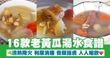 16款老黃瓜湯水食譜 清熱降火 利尿消腫 養顏護膚 人人啱飲