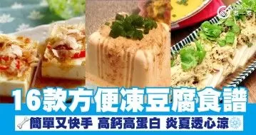 16款方便凍豆腐食譜 簡單又快手 高鈣高蛋白 炎夏透心涼