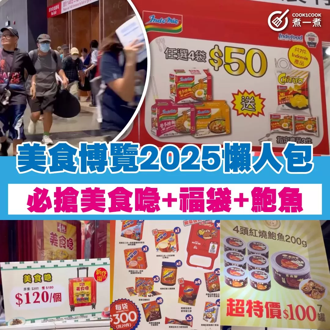 美食博覽 2025 懶人包 |  必搶美食喼 + 福袋 + 鮑魚