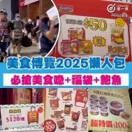 美食博覽 2025 懶人包 |  必搶美食喼 + 福袋 + 鮑魚