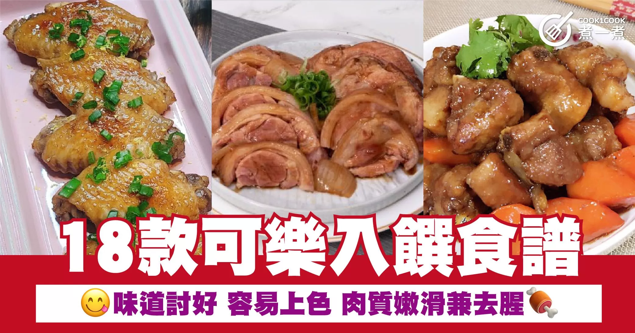 18款可樂入饌食譜 味道討好 容易上色 肉質嫩滑兼去腥