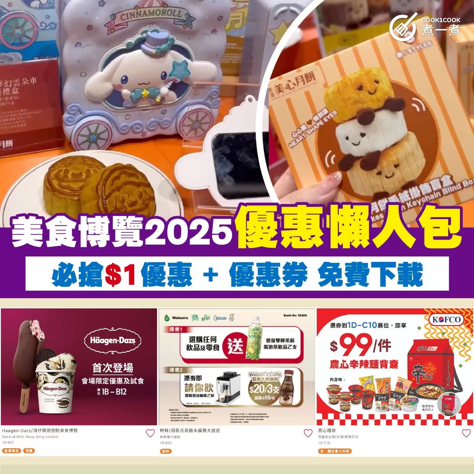 美食博覽2025 優惠懶人包 ! 必搶 $1優惠 + 優惠券 免費下載