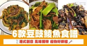 6款豆豉鯪魚食譜 港式創意 風味獨特 瘦物好排檔