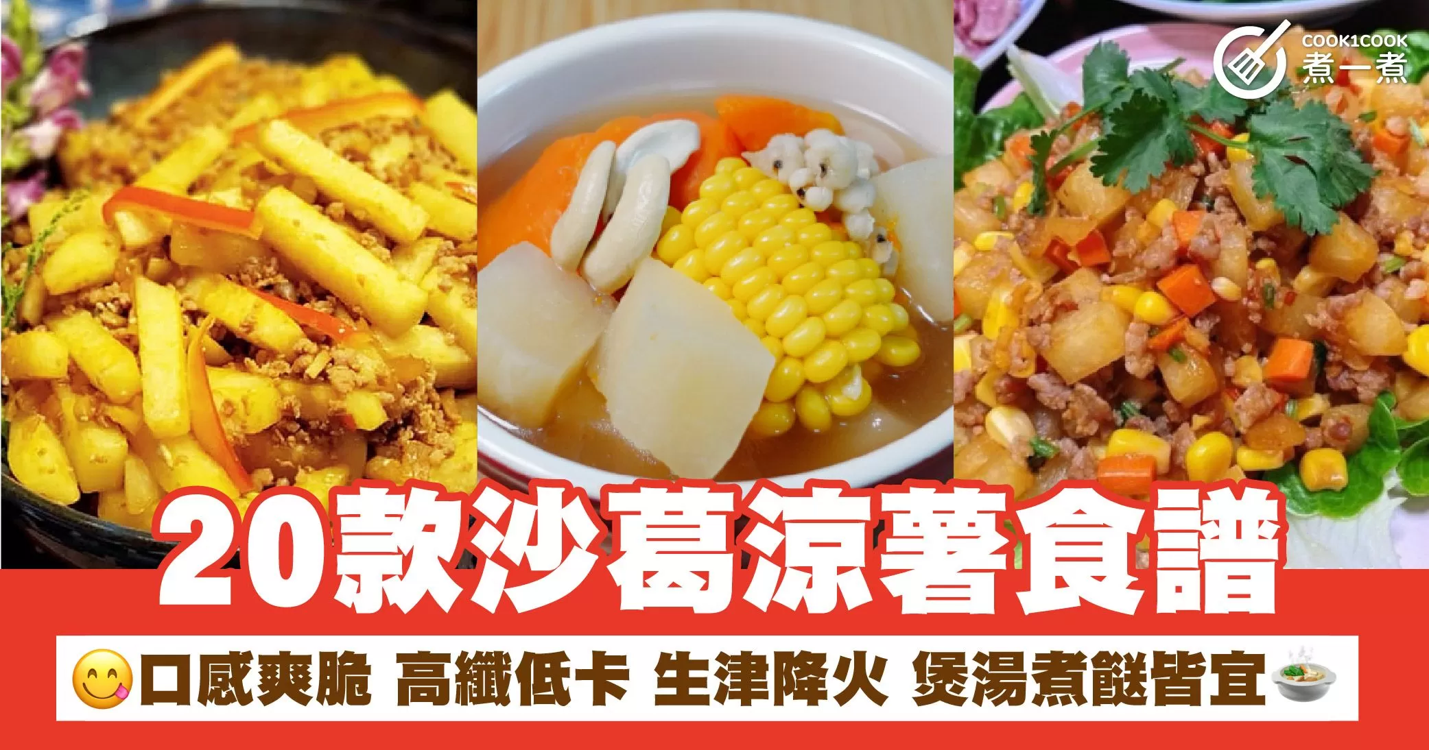 20款沙葛涼薯食譜  口感爽脆  高纖低卡  生津降火  煲湯煮餸皆宜