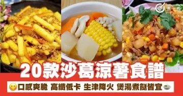 20款沙葛涼薯食譜  口感爽脆  高纖低卡  生津降火  煲湯煮餸皆宜