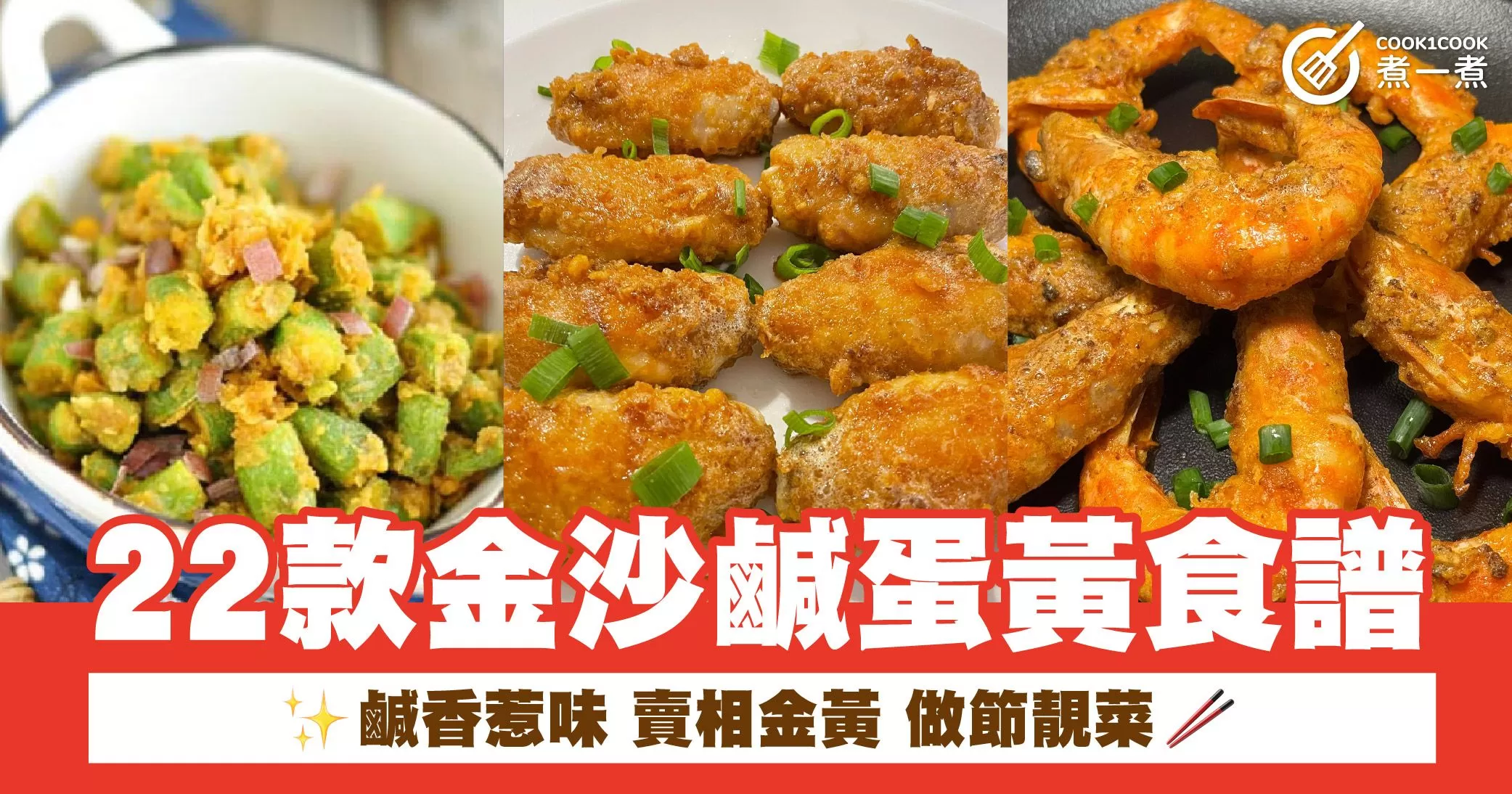 22款金沙鹹蛋黃食譜  鹹香惹味 賣相金黃 做節靚菜