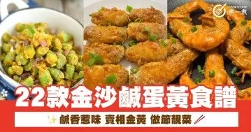 22款金沙鹹蛋黃食譜  鹹香惹味 賣相金黃 做節靚菜