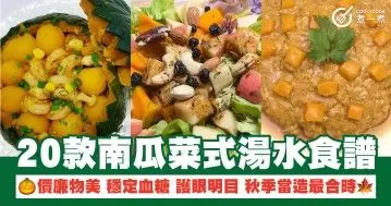 20款南瓜菜式湯水食譜 價廉物美 穩定血糖 護眼明目 秋季當造最合時