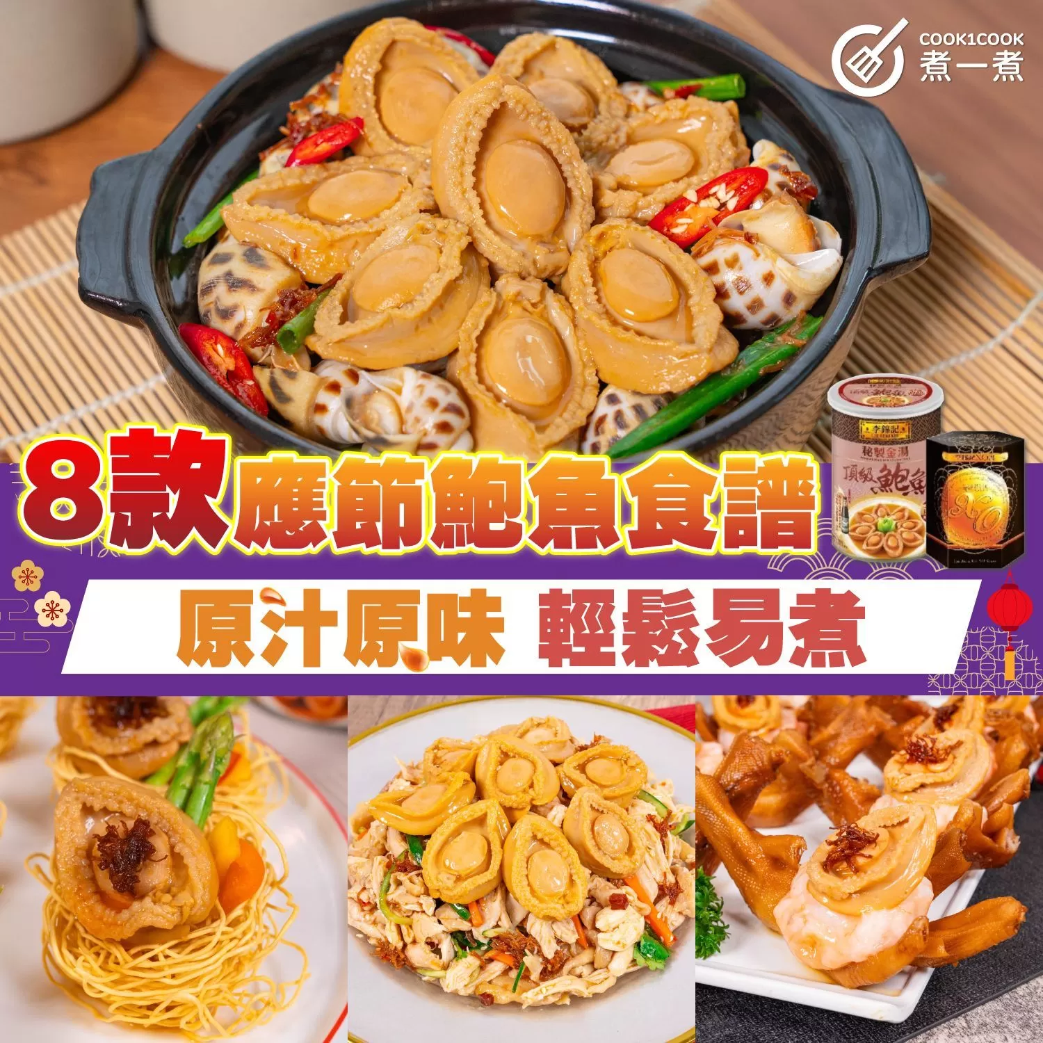 8款應節鮑魚食譜 原汁原味 輕鬆易煮