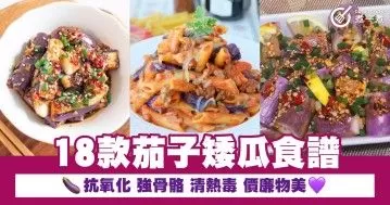 18款茄子矮瓜食譜 抗氧化 強骨骼 清熱毒 價廉物美