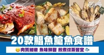 20款鯧魚䱽魚食譜  肉質細嫰 魚味鮮甜 煎煮炆蒸皆宜