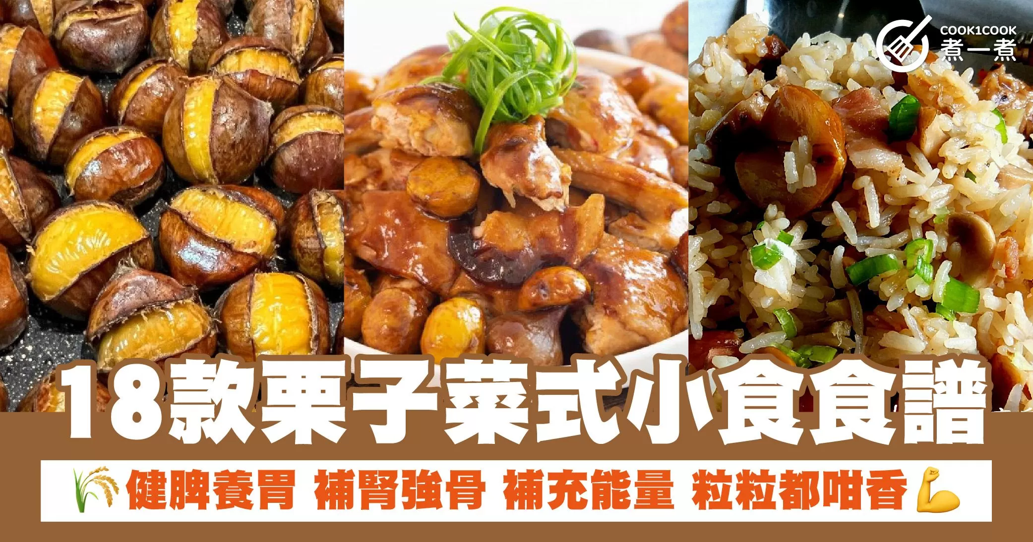 18款栗子菜式小食食譜 健脾養胃 補腎強骨 補充能量 粒粒都咁香