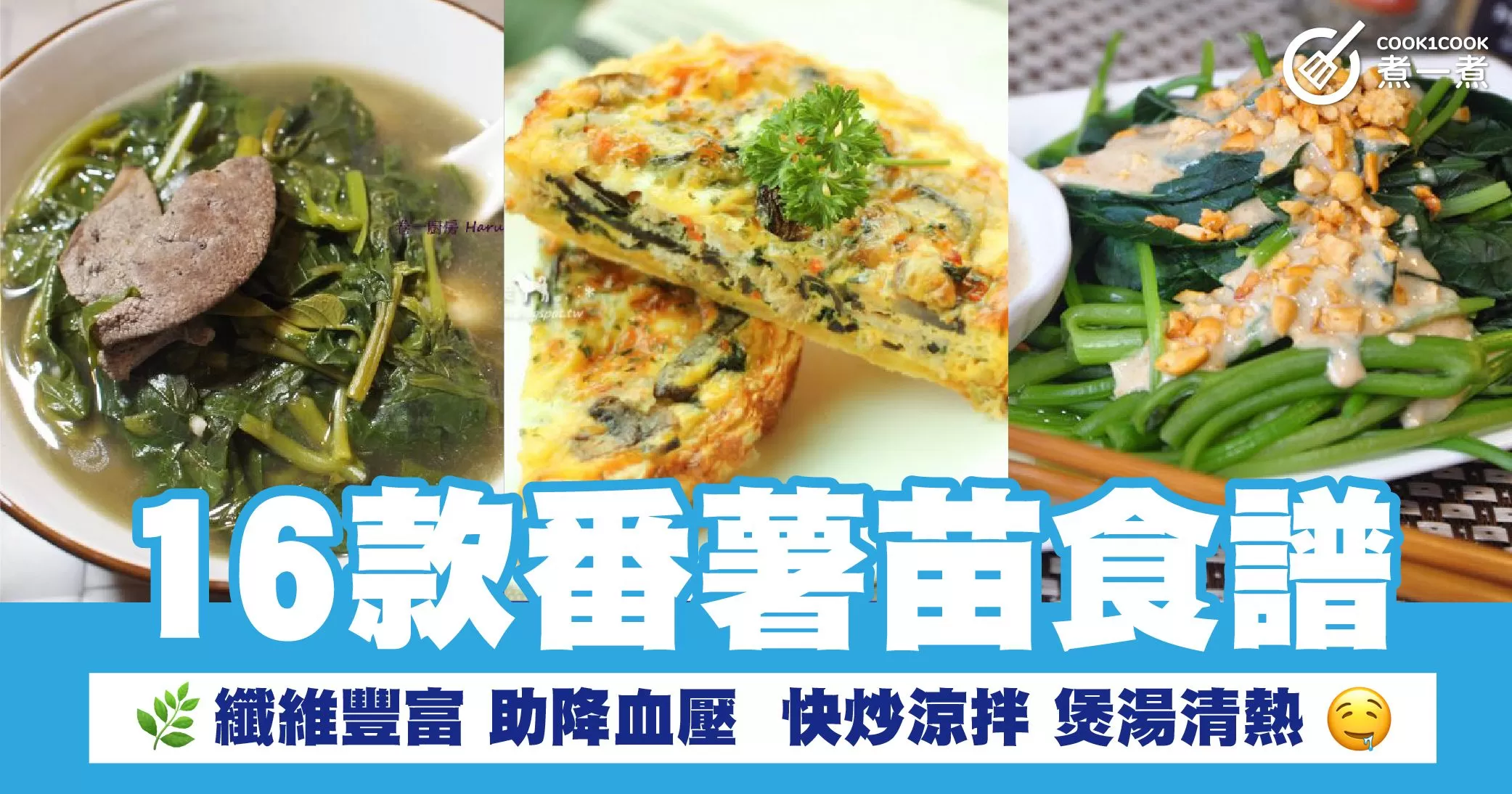 16款番薯苗食譜  纖維豐富 助降血壓  快炒涼拌 煲湯清熱