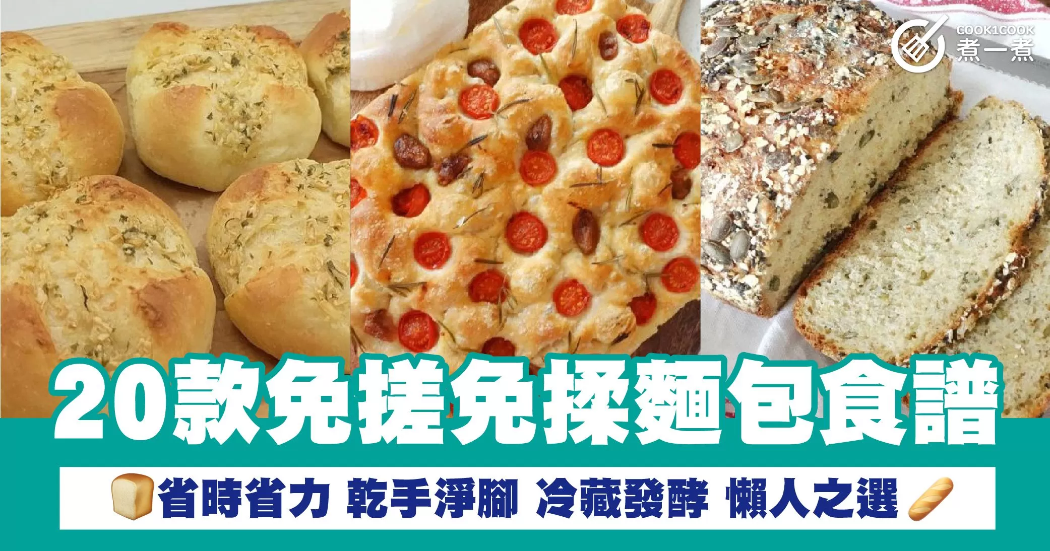 20款免搓免揉麵包食譜 省時省力 乾手淨腳 冷藏發酵 懶人之選