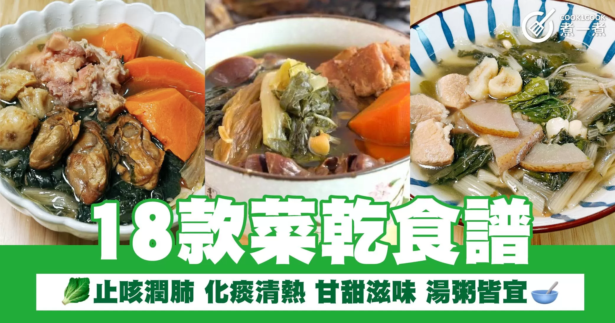 18款菜乾食譜  止咳潤肺 化痰清熱 甘甜滋味 湯粥皆宜