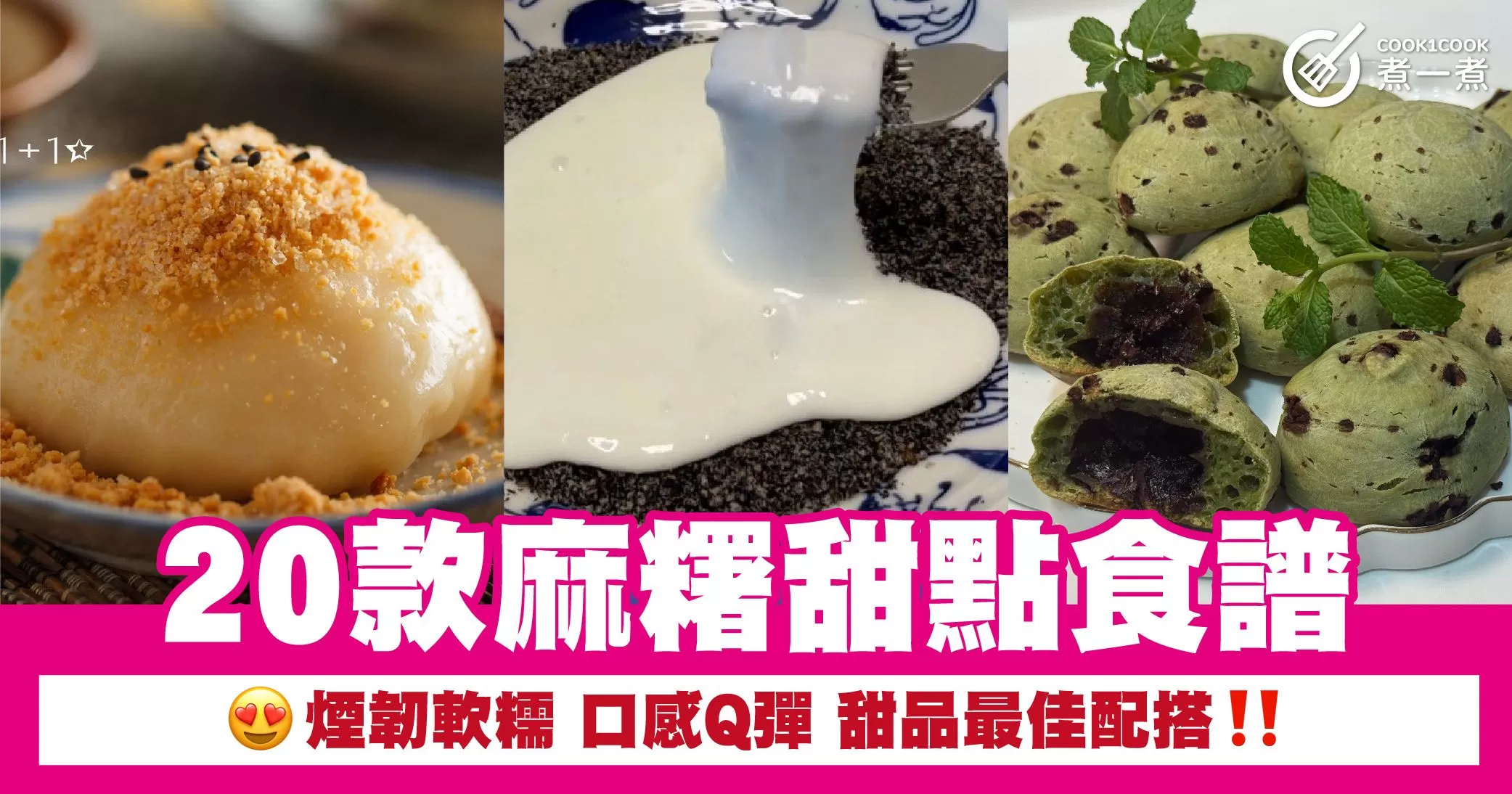 20款麻糬甜點食譜 煙韌軟糯 口感Q彈 甜品最佳配搭