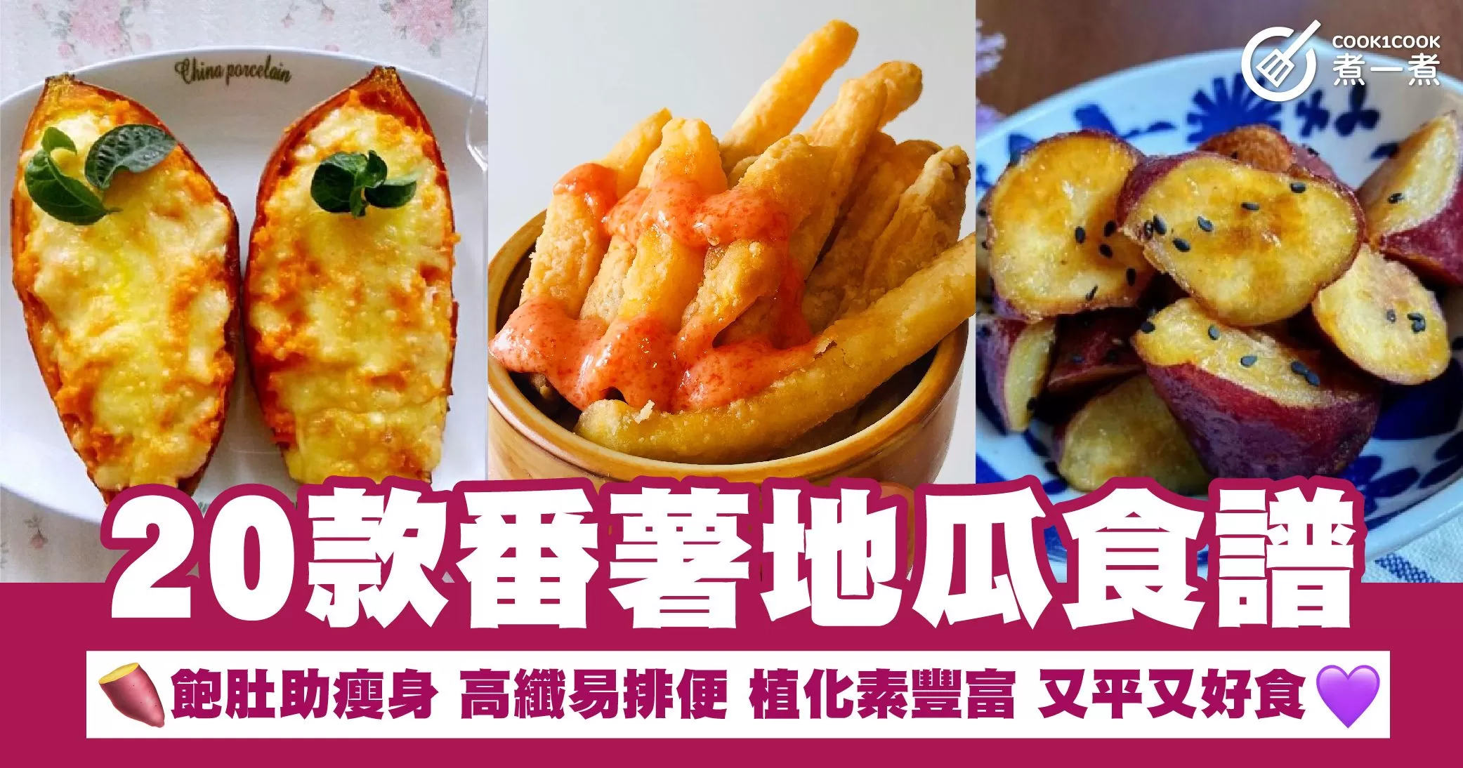 20款番薯地瓜食譜 飽肚助瘦身 高纖易排便 植化素豐富 又平又好食