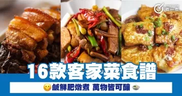 16款客家菜食譜 鹹鮮肥燉煮 萬物皆可釀
