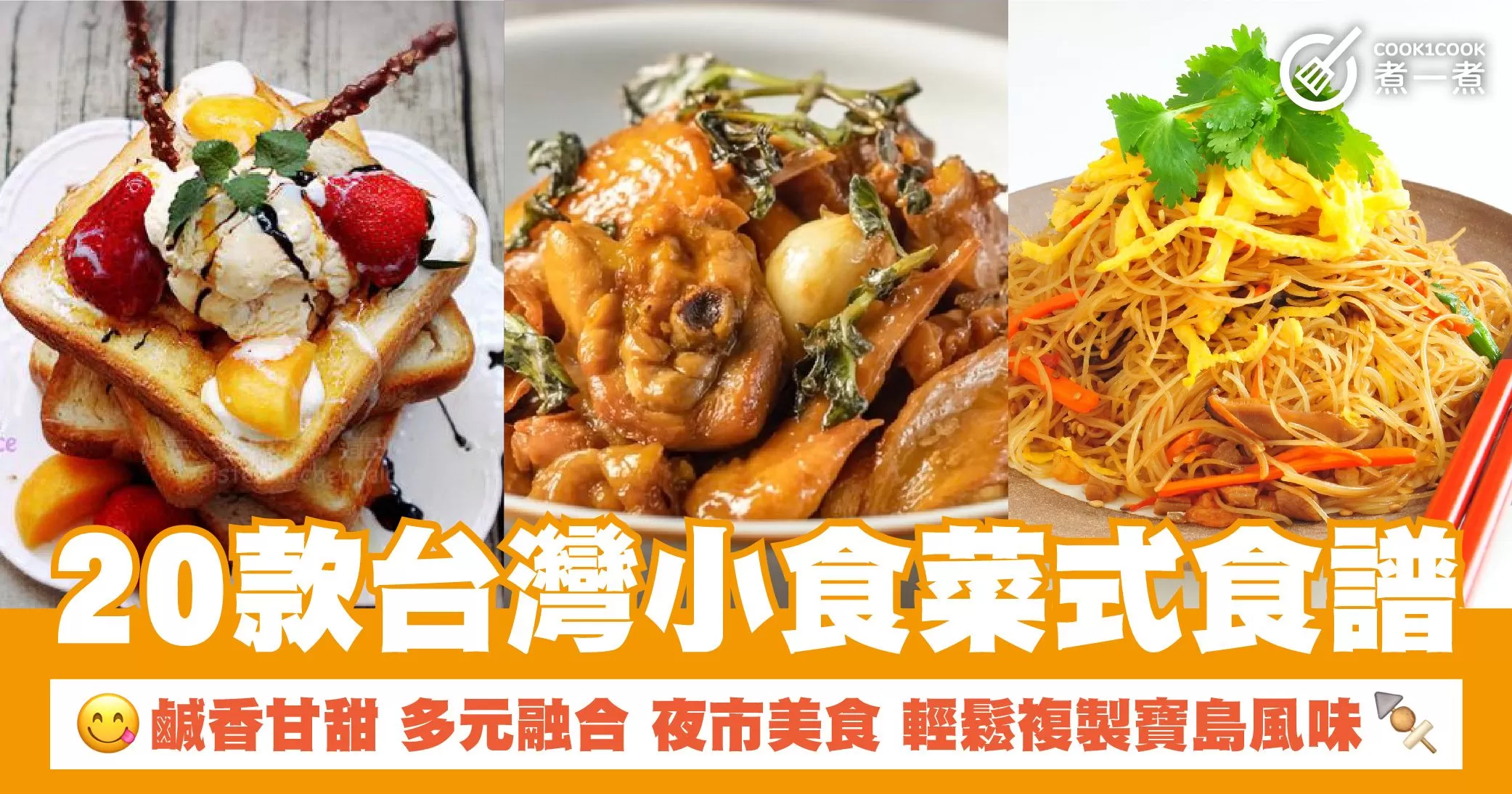 20款台灣小食菜式食譜 鹹香甘甜 多元融合 夜市美食 輕鬆複製寶島風味