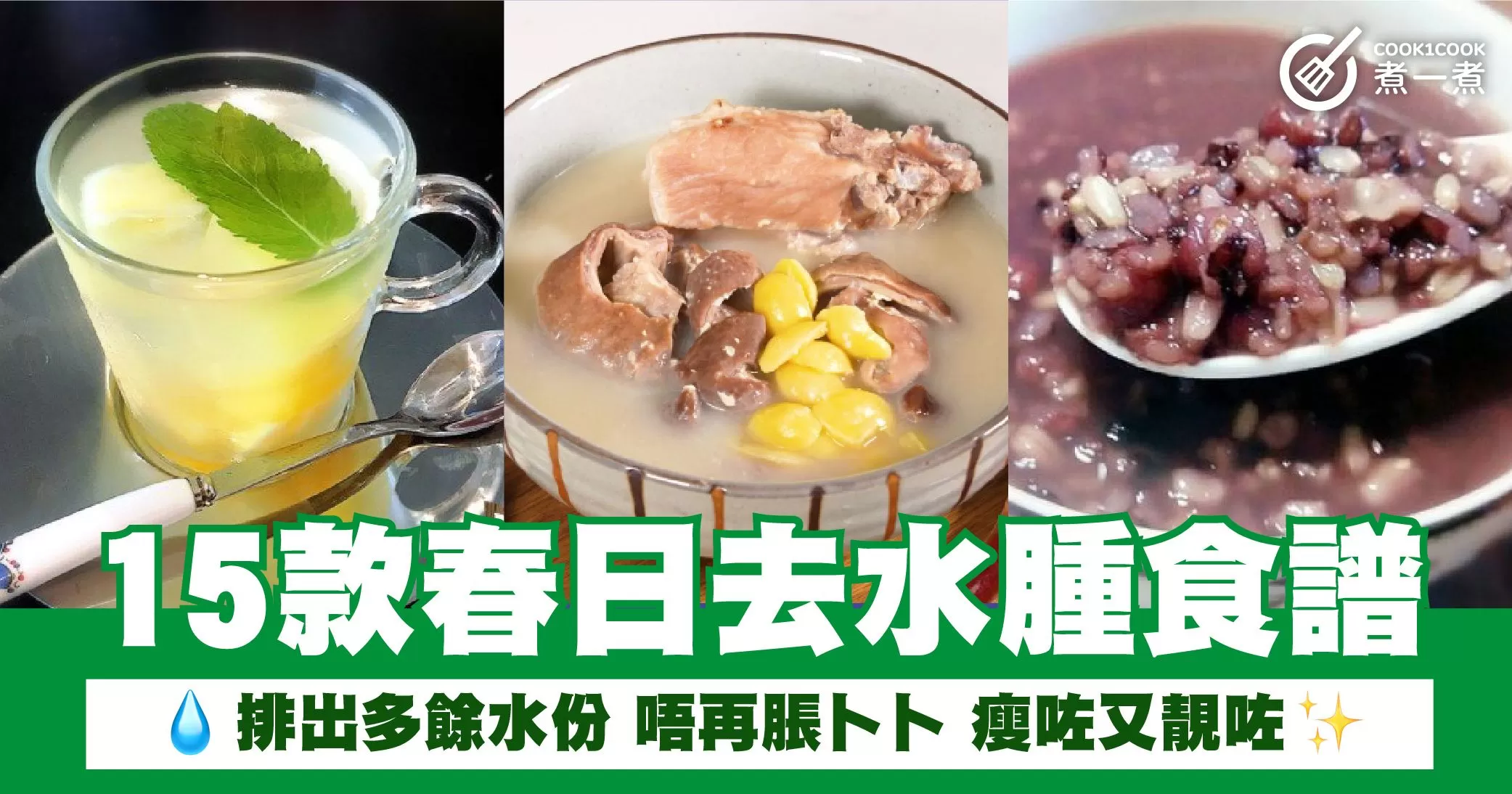 15款春日去水腫食譜  排出多餘水份 唔再脹卜卜 瘦咗又靚咗