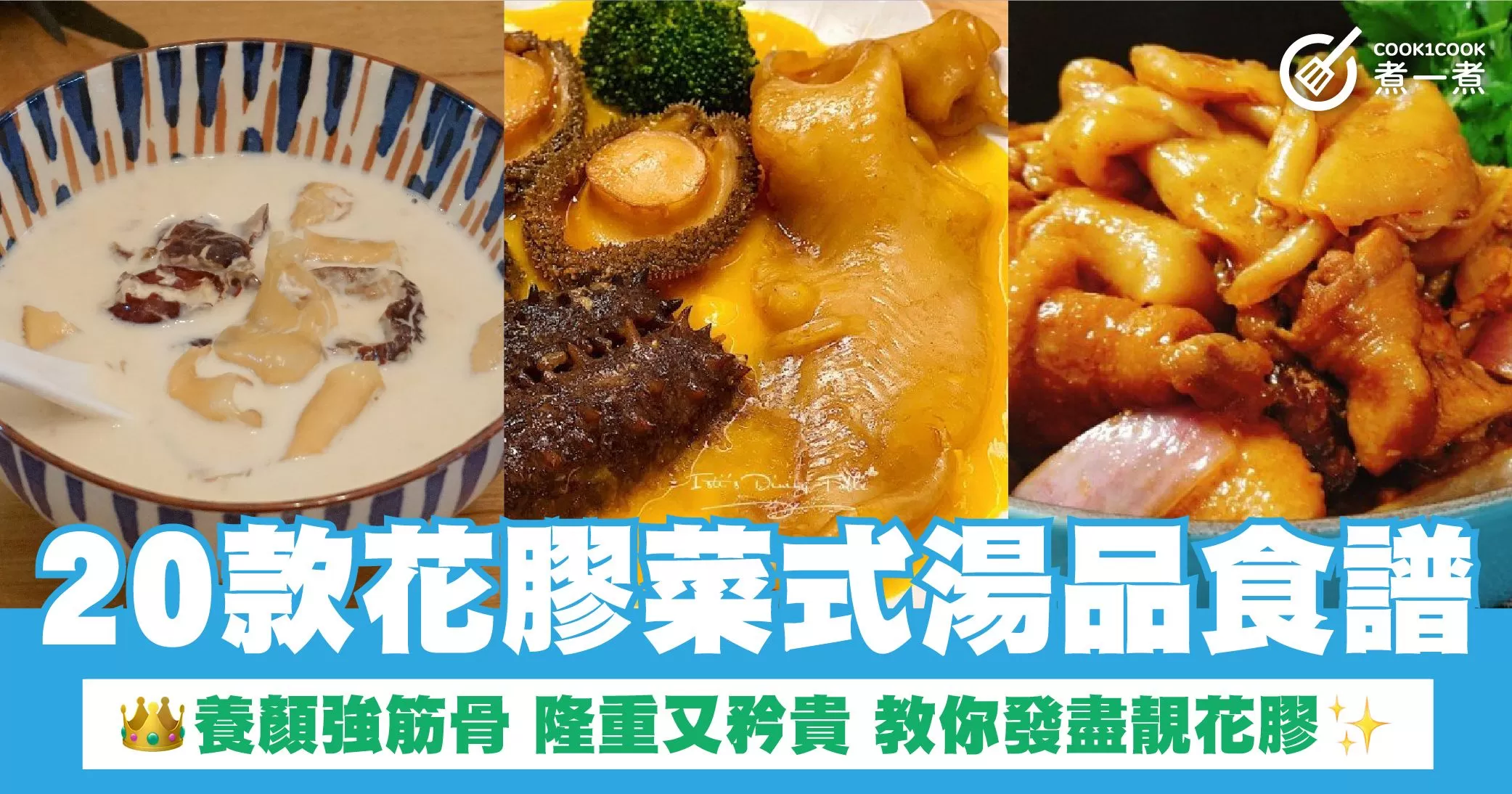 20款花膠菜式湯品食譜 養顏強筋骨 隆重又矜貴 教你發盡靚花膠