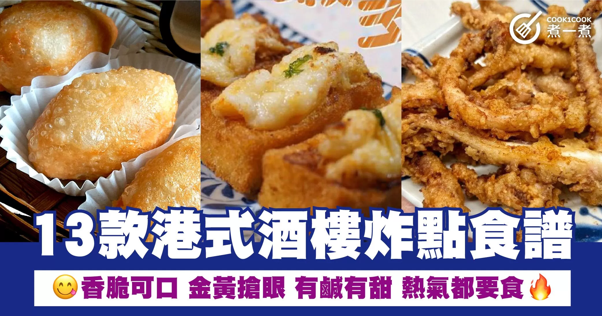 13款港式酒樓炸點食譜 香脆可口 金黃搶眼 有鹹有甜 熱氣都要食