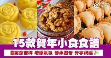 15款賀年小食食譜 寓意吉祥 增添氣氛 傳承習俗 分享祝福