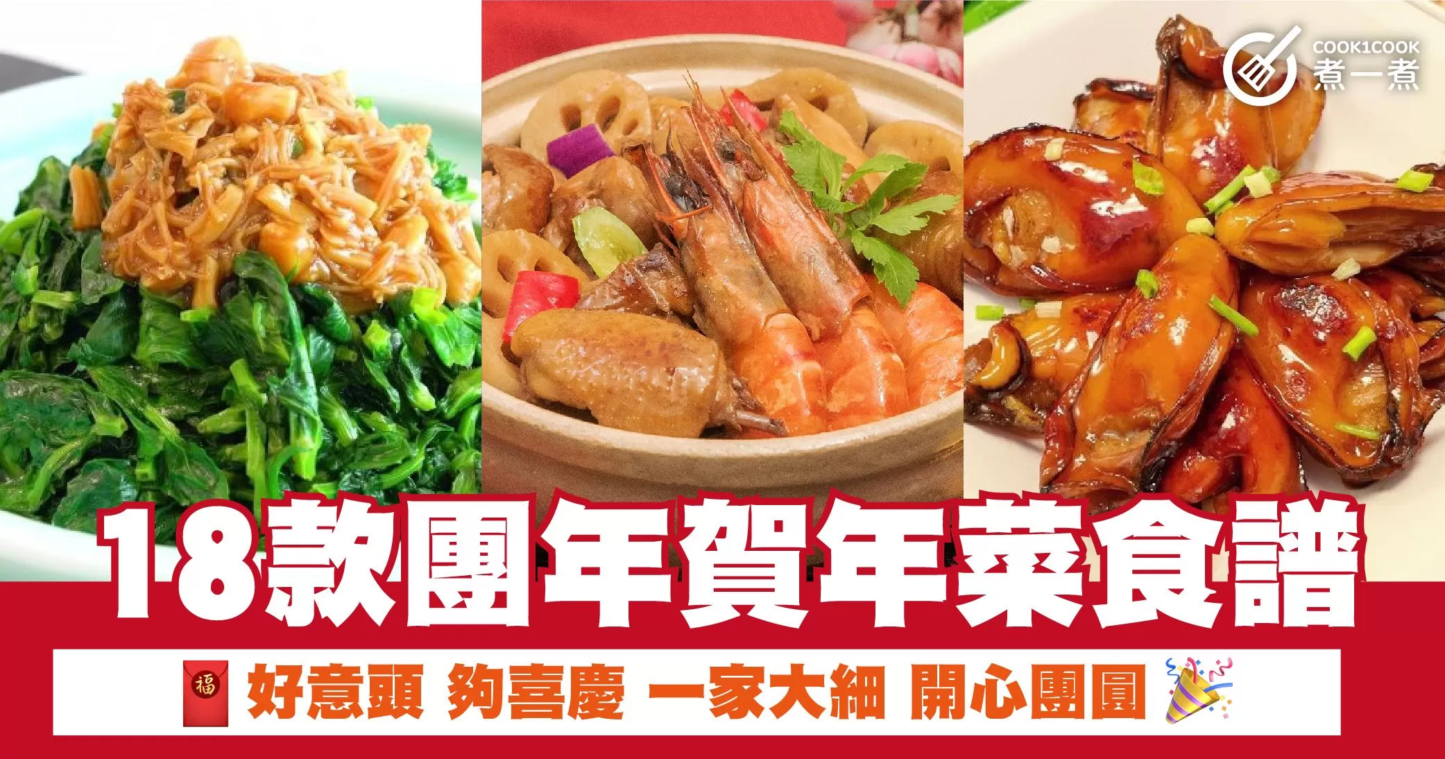 18款團年賀年菜食譜 好意頭 夠喜慶  一家大細 開心團圓