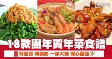 18款團年賀年菜食譜 好意頭 夠喜慶  一家大細 開心團圓