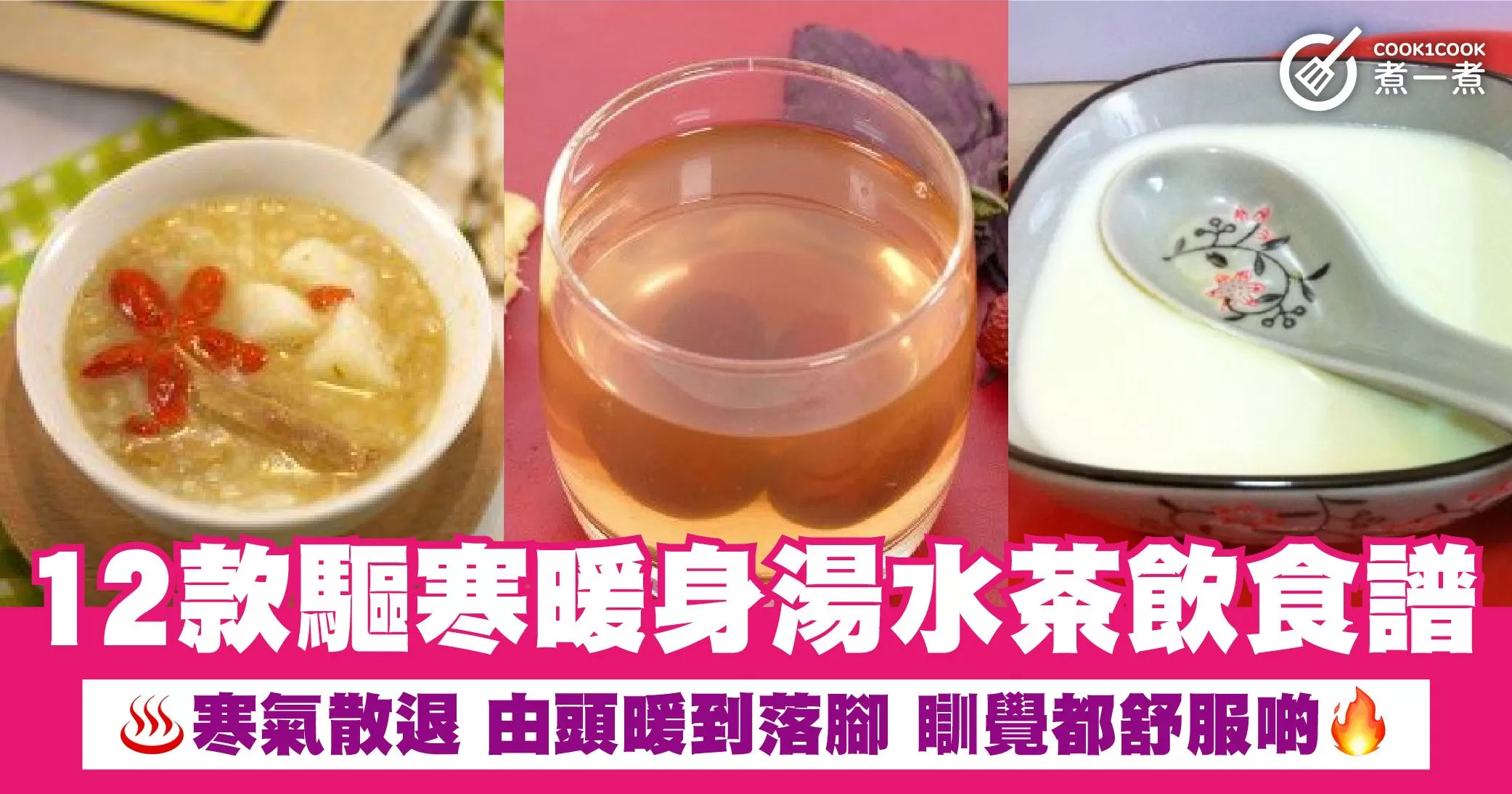 12款驅寒暖身湯水茶飲食譜 寒氣散退 由頭暖到落腳 瞓覺都舒服啲