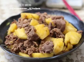 【鮮菠蘿炒肥牛】