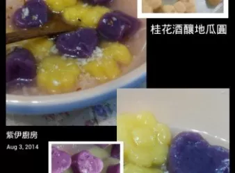 桂花酒釀地瓜圓