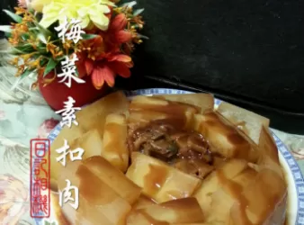 梅菜素扣肉 【食平3D】