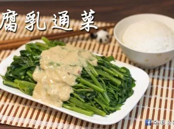 腐乳通菜--麵家的味道