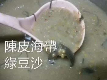 陳皮海帶綠豆沙