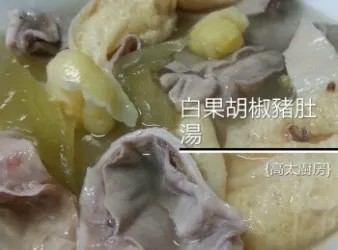 白果胡椒豬肚湯