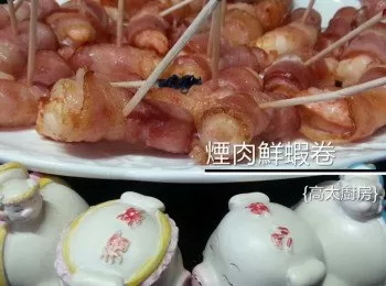 煙肉鮮蝦卷