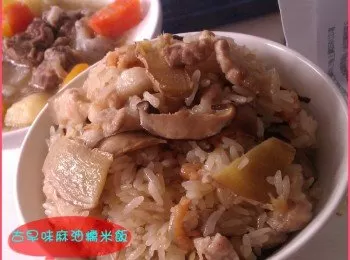 古早味麻油糯米飯