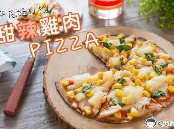 平底鍋 - 甜辣雞肉Pizza