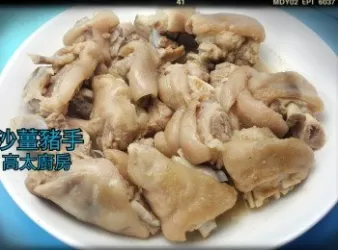 沙薑豬手