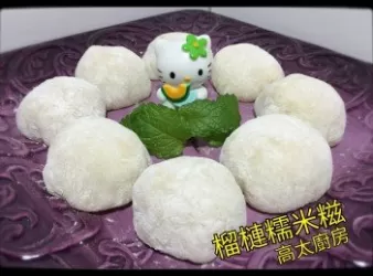 榴槤糯米糍