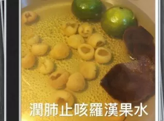 潤肺止咳羅漢果水