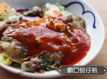 【台灣小食】香酥Q脆廟口台式蚵仔煎