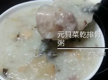 元貝菜乾排骨粥