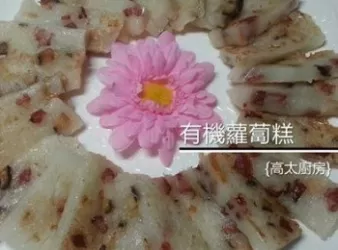 有機蘿蔔糕