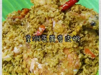 星洲蛋黃麥皮蝦