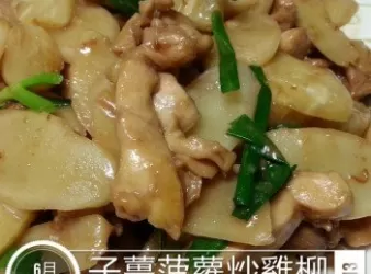 子薑菠蘿炒雞柳