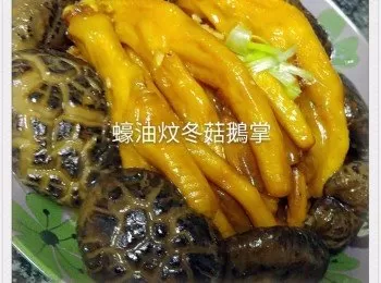 蠔油炆香菇鵝掌