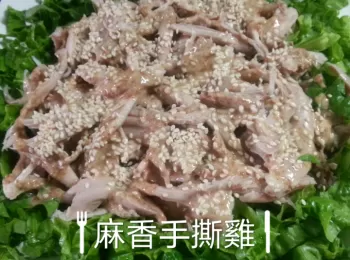 麻香手撕雞