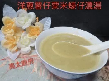 洋蔥薯仔粟米蠔仔濃湯 